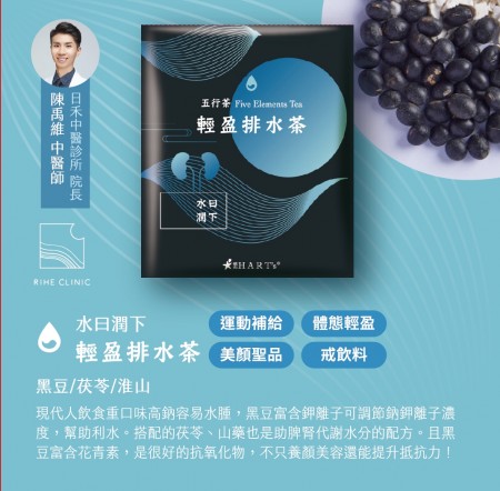 五行養生茶-輕盈排水茶 1入