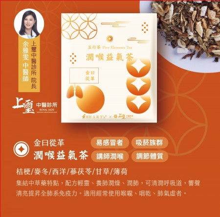 五行養生茶-潤喉益氣茶 1入