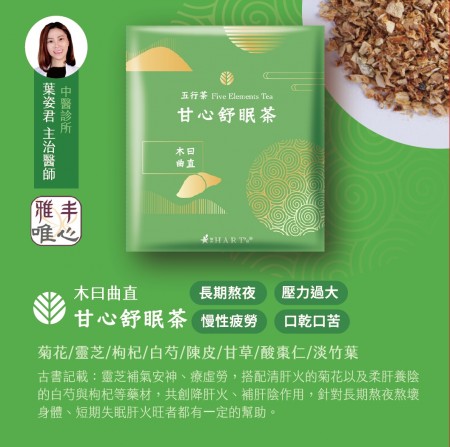 五行養生茶-新甘心舒眠茶 1入