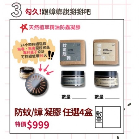 美安大會 天然植萃精油防蚊/蟑凝膠 4入 $999