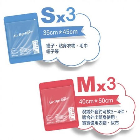 Air Bye Bye 日本 真空壓縮袋 收納袋 手捲袋 S號3入裝+M號3入裝