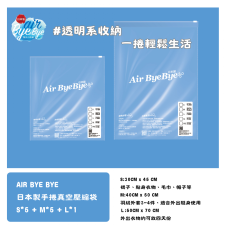 Air Bye Bye 日本 真空壓縮袋 收納袋 手捲袋 S號5入裝+M號5入裝+L號1入裝