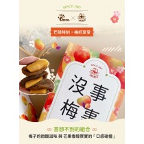 【順泰X吃手手】沒事．梅事 雙心蜜餞130g