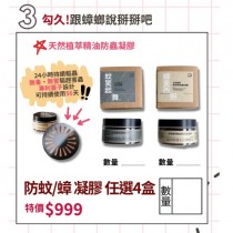 美安大會 天然植萃精油防蚊/蟑凝膠 4入 $999