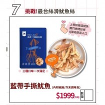 Blue Label 藍帶 手撕魷魚條(芥末、椒麻雙口味) 10入