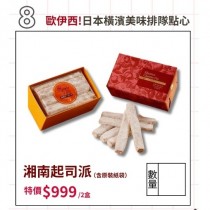 日本 Ashi 湘南起司派 約200g /盒 含紙袋 2入