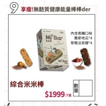 零嘴時刻 綜合米米棒-蕎麥地瓜ft.草莓法芙娜(全素 無麩質) 7盒