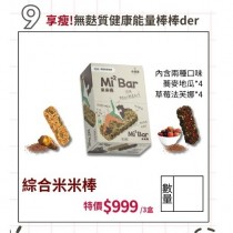 零嘴時刻 綜合米米棒-蕎麥地瓜ft.草莓法芙娜(全素 無麩質) 3盒