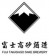富士高砂 綠茶梅酒 500ml 