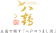 【2025干支酒 】一醉百招福 純米大吟釀 蛇年干支酒（含盒、袋）