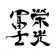榮光富士 黑狐 純米大吟釀 無濾過生原酒 720ml