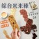 零嘴時刻 綜合米米棒-蕎麥地瓜ft.草莓法芙娜(全素 無麩質) 7盒