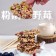 零嘴時刻 米脆脆 全素 無麩質 粉鑽野莓