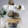 零嘴時刻 元氣堅菓燒 全素 無麩質 黑鑽芝麻