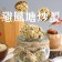零嘴時刻 元氣堅菓燒 無麩質 避風塘炒蟹
